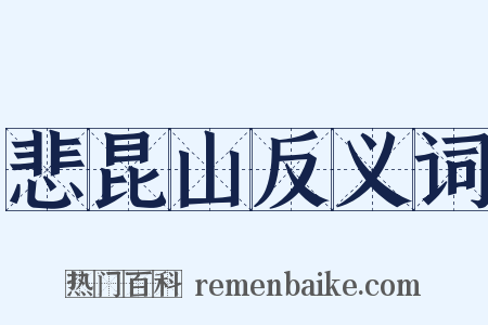 悲昆山反义词是什么意思的图片